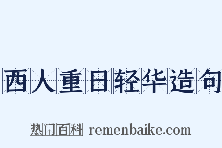 西人重日轻华造句是什么意思的图片